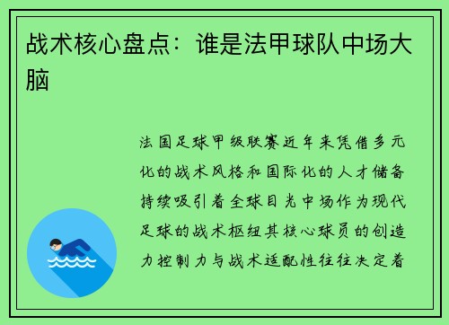 战术核心盘点：谁是法甲球队中场大脑
