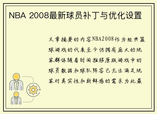 NBA 2008最新球员补丁与优化设置