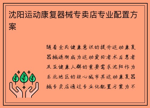 沈阳运动康复器械专卖店专业配置方案