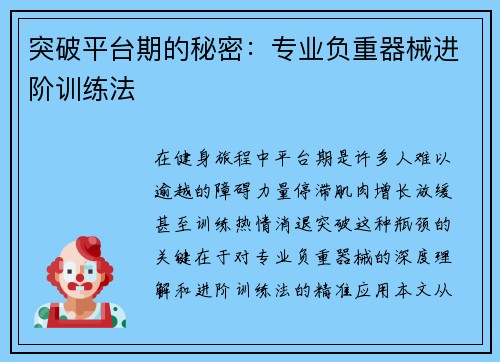突破平台期的秘密：专业负重器械进阶训练法