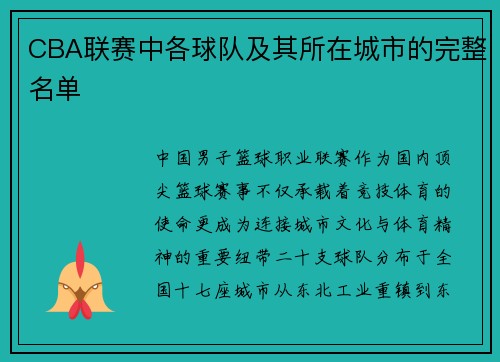 CBA联赛中各球队及其所在城市的完整名单