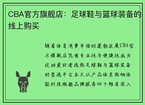 CBA官方旗舰店：足球鞋与篮球装备的线上购买