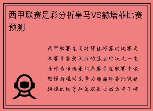 西甲联赛足彩分析皇马VS赫塔菲比赛预测
