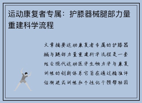 运动康复者专属：护膝器械腿部力量重建科学流程