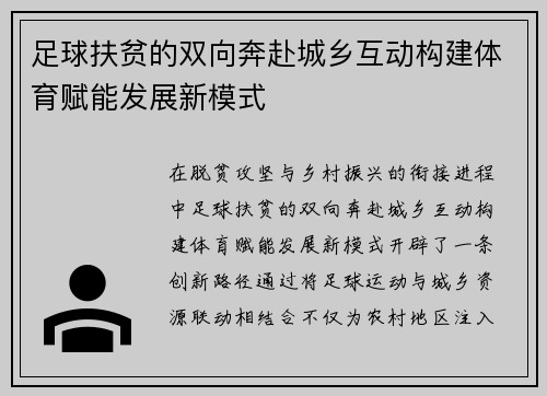 足球扶贫的双向奔赴城乡互动构建体育赋能发展新模式