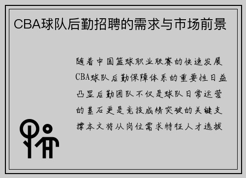 CBA球队后勤招聘的需求与市场前景