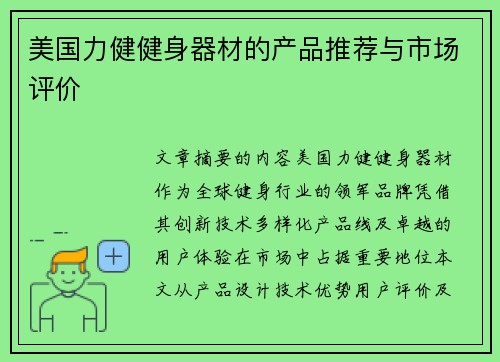 美国力健健身器材的产品推荐与市场评价