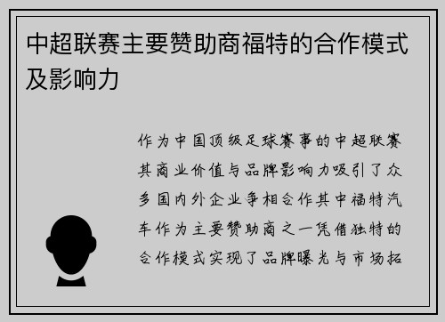 中超联赛主要赞助商福特的合作模式及影响力