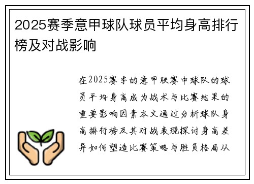 2025赛季意甲球队球员平均身高排行榜及对战影响