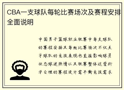 CBA一支球队每轮比赛场次及赛程安排全面说明