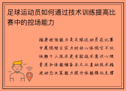 足球运动员如何通过技术训练提高比赛中的控场能力