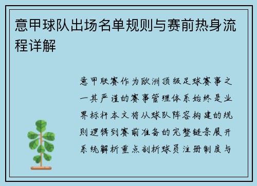 意甲球队出场名单规则与赛前热身流程详解