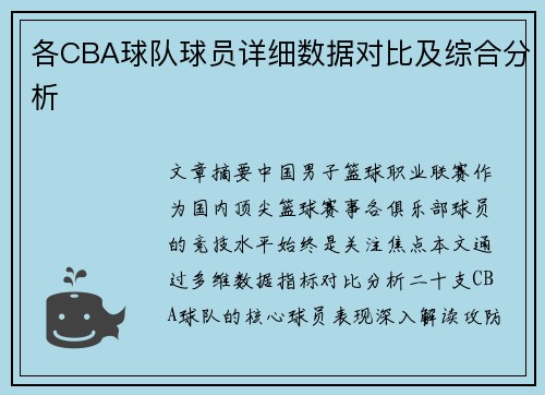 各CBA球队球员详细数据对比及综合分析