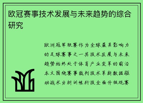 欧冠赛事技术发展与未来趋势的综合研究