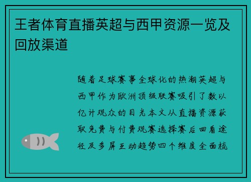 王者体育直播英超与西甲资源一览及回放渠道