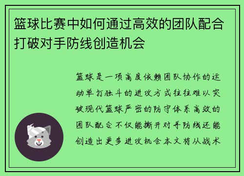篮球比赛中如何通过高效的团队配合打破对手防线创造机会